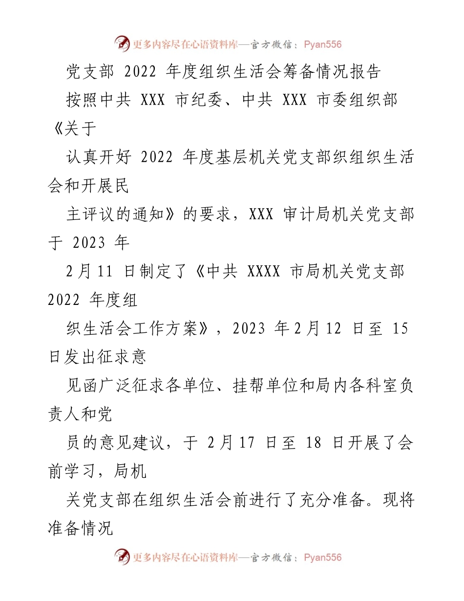 [工作总结] 党支部年度会议 - 2022年度组织生活会筹备情况报告.docx_第1页