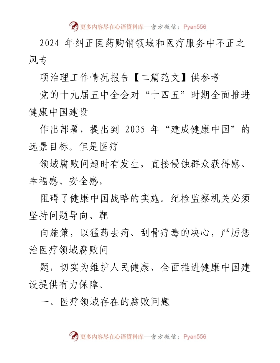 [工作总结] 医药购销领域 - 2024年医药购销领域腐败问题专项治理工作情况报告.docx_第1页