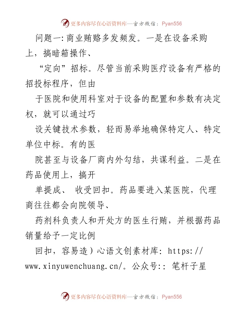 [工作总结] 医药购销领域 - 2024年医药购销领域腐败问题专项治理工作情况报告.docx_第2页