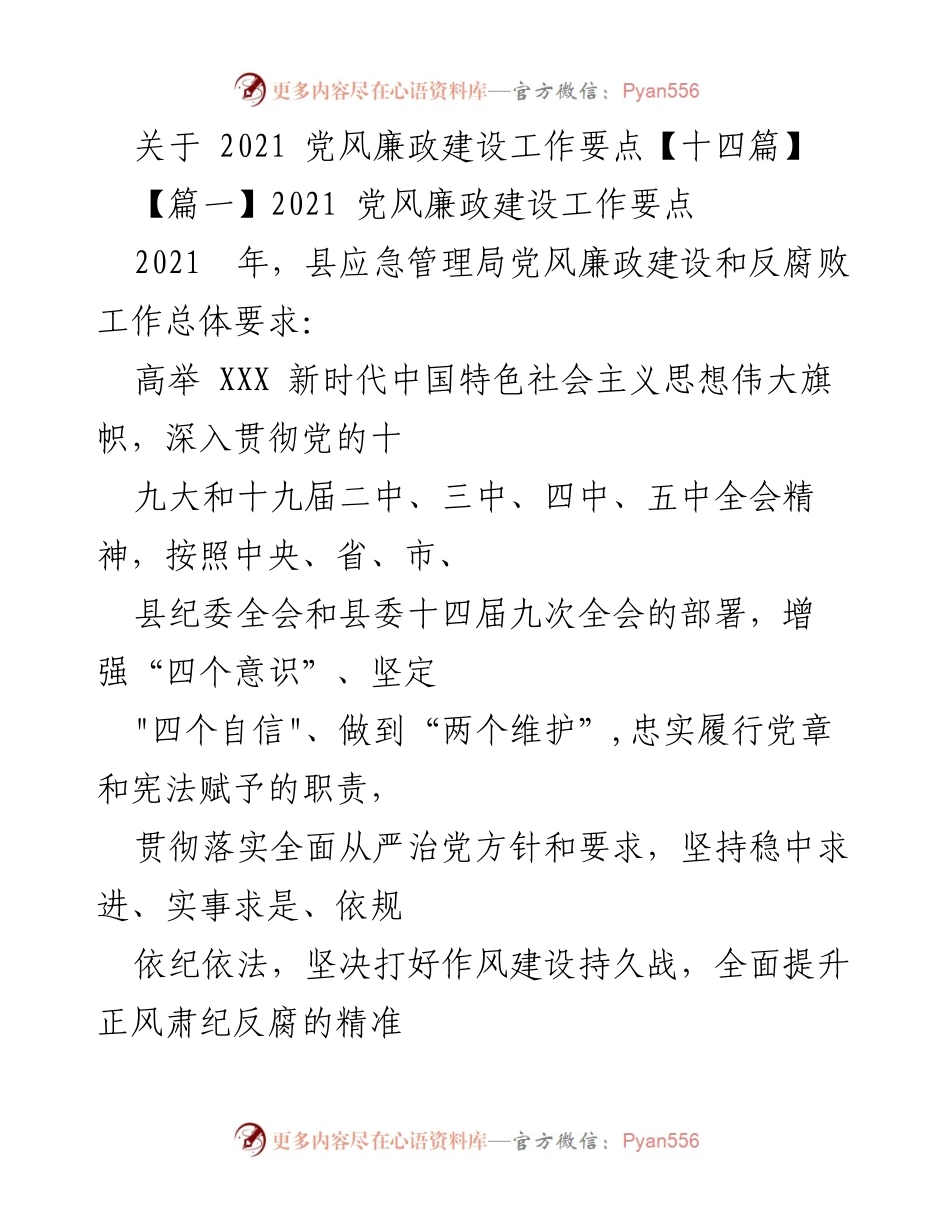 [工作总结] 党风廉政建设 - 2021年党风廉政建设工作要点总结_1.docx_第1页