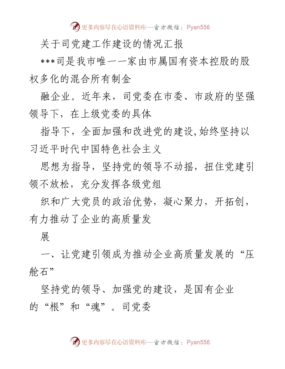 [工作总结] 党建工作汇报 - 司党建工作建设情况汇报(1).docx_第1页