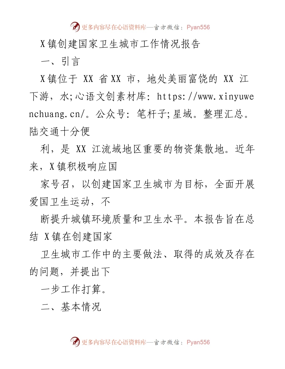 [工作总结] 创建国家卫生城市 - X镇创建国家卫生城市工作情况报告.docx_第1页