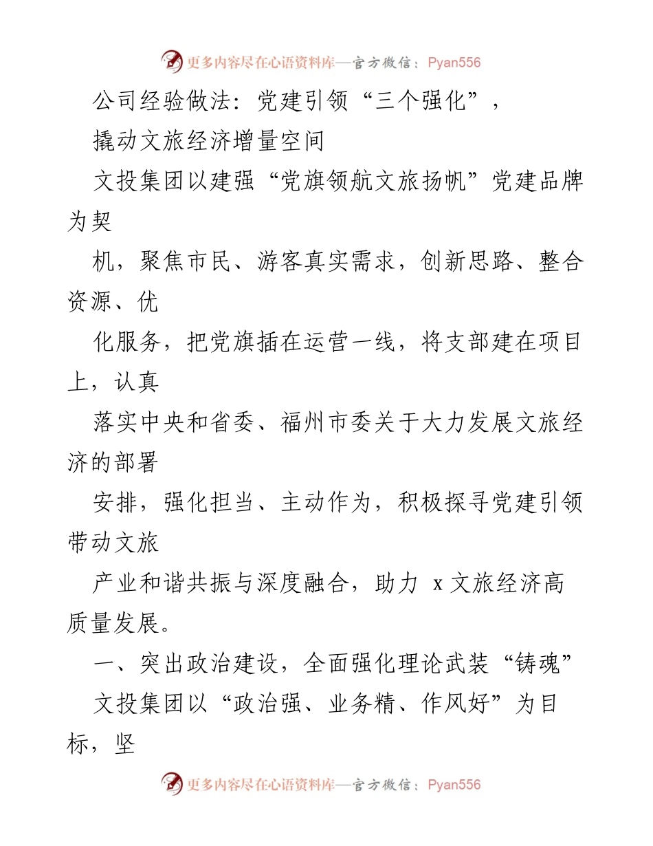 [工作总结] 党建引领文旅经济发展 - 强化党建引领，推动文旅经济高质量发展.docx_第1页