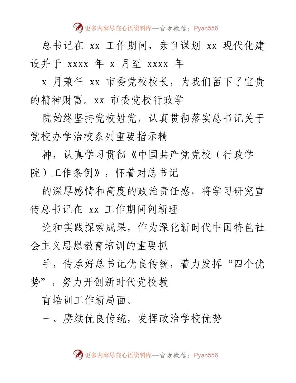 [工作总结] 党校教育 - 传承总书记精神，推动新时代党校教育改革.docx_第1页