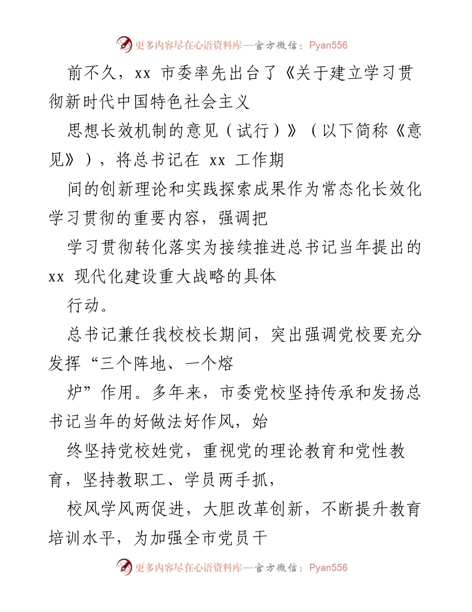 [工作总结] 党校教育 - 传承总书记精神，推动新时代党校教育改革.docx_第2页