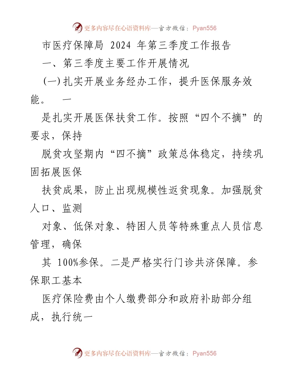 [工作总结] 医疗保障局 - 2024年第三季度医保工作总结报告.docx_第1页