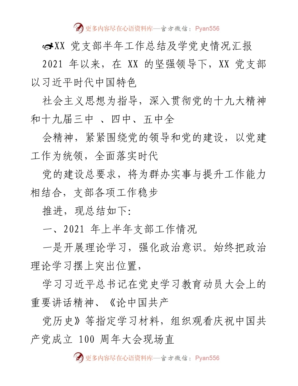 [工作总结] 党支部 - XX 党支部2021年上半年工作总结及党史学习情况汇报.docx_第1页