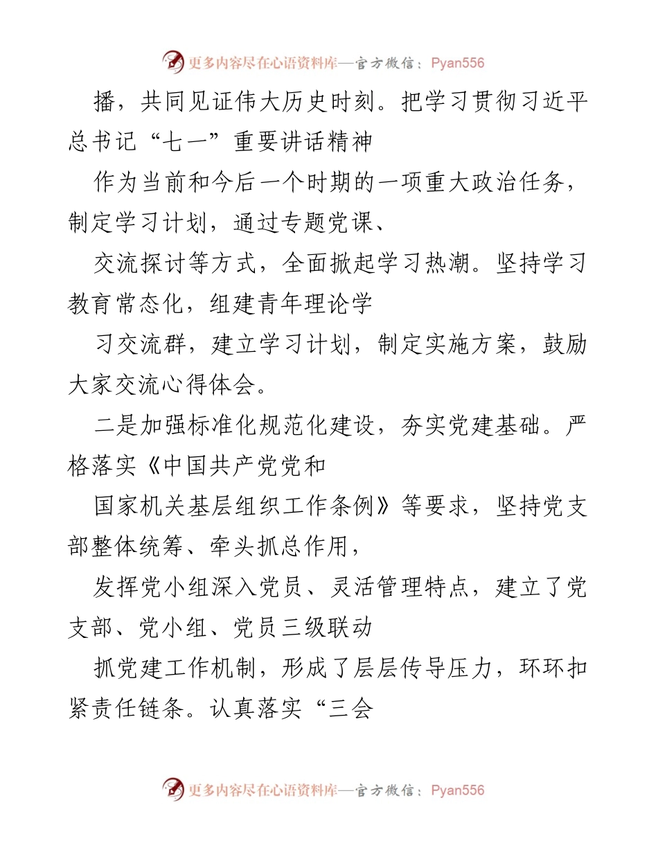 [工作总结] 党支部 - XX 党支部2021年上半年工作总结及党史学习情况汇报.docx_第2页