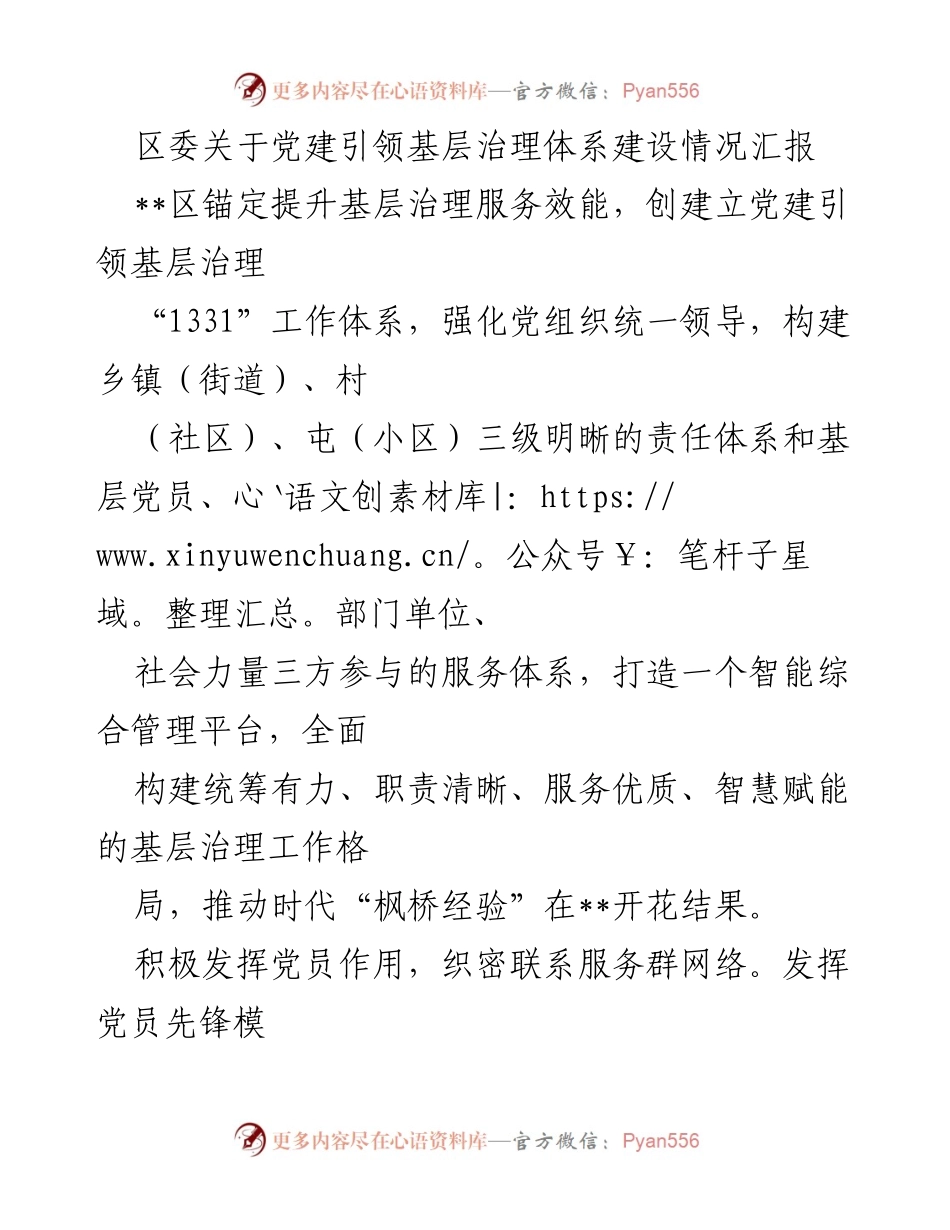 [工作总结] 党建引领基层治理 - 区委关于党建引领基层治理体系建设情况汇报.docx_第1页