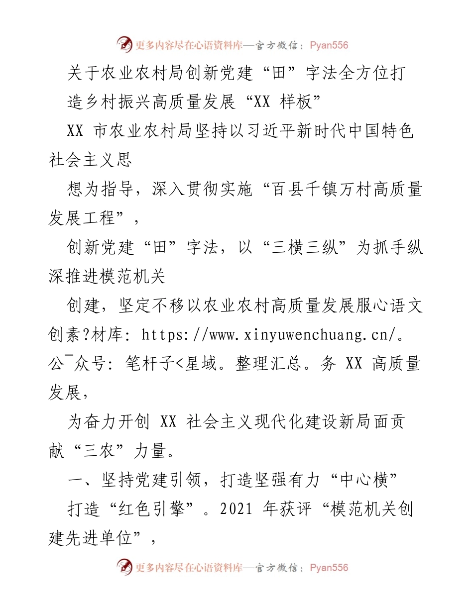 [工作总结] 农业农村局 - 创新党建“田”字法助力乡村振兴高质量发展.docx_第1页
