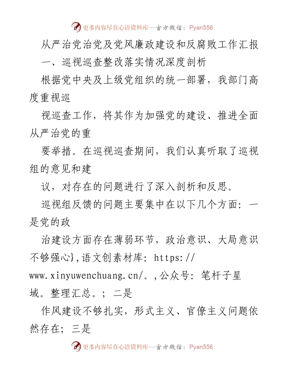[工作总结] 党风廉政建设 - 巡视整改及反腐败工作成效汇报.docx_第1页