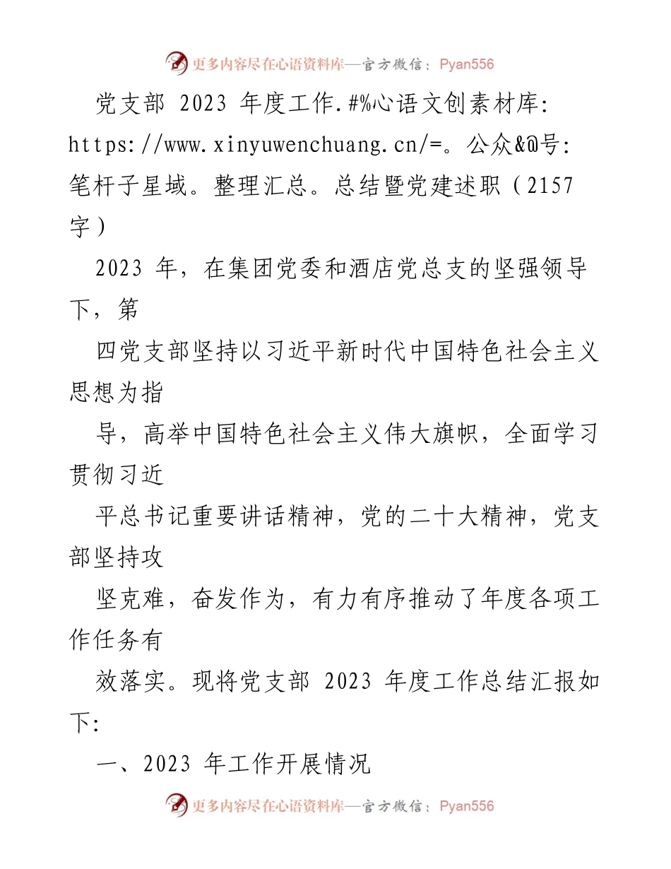 [工作总结] 党支部年度总结 - 2023年度党支部工作总结暨党建述职报告_2.docx_第1页