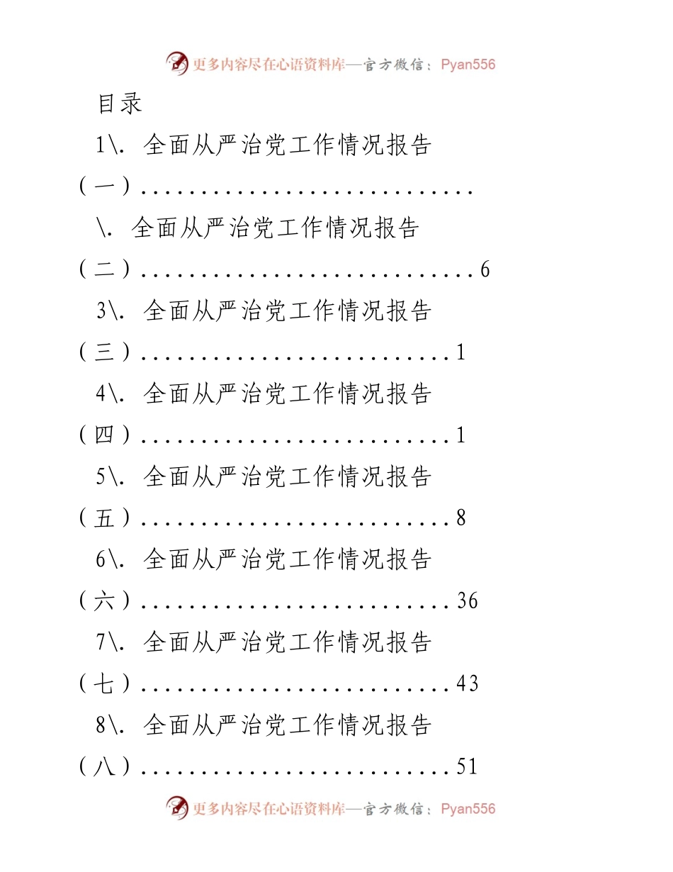 [工作总结] 全面从严治党工作情况报告.docx_第1页