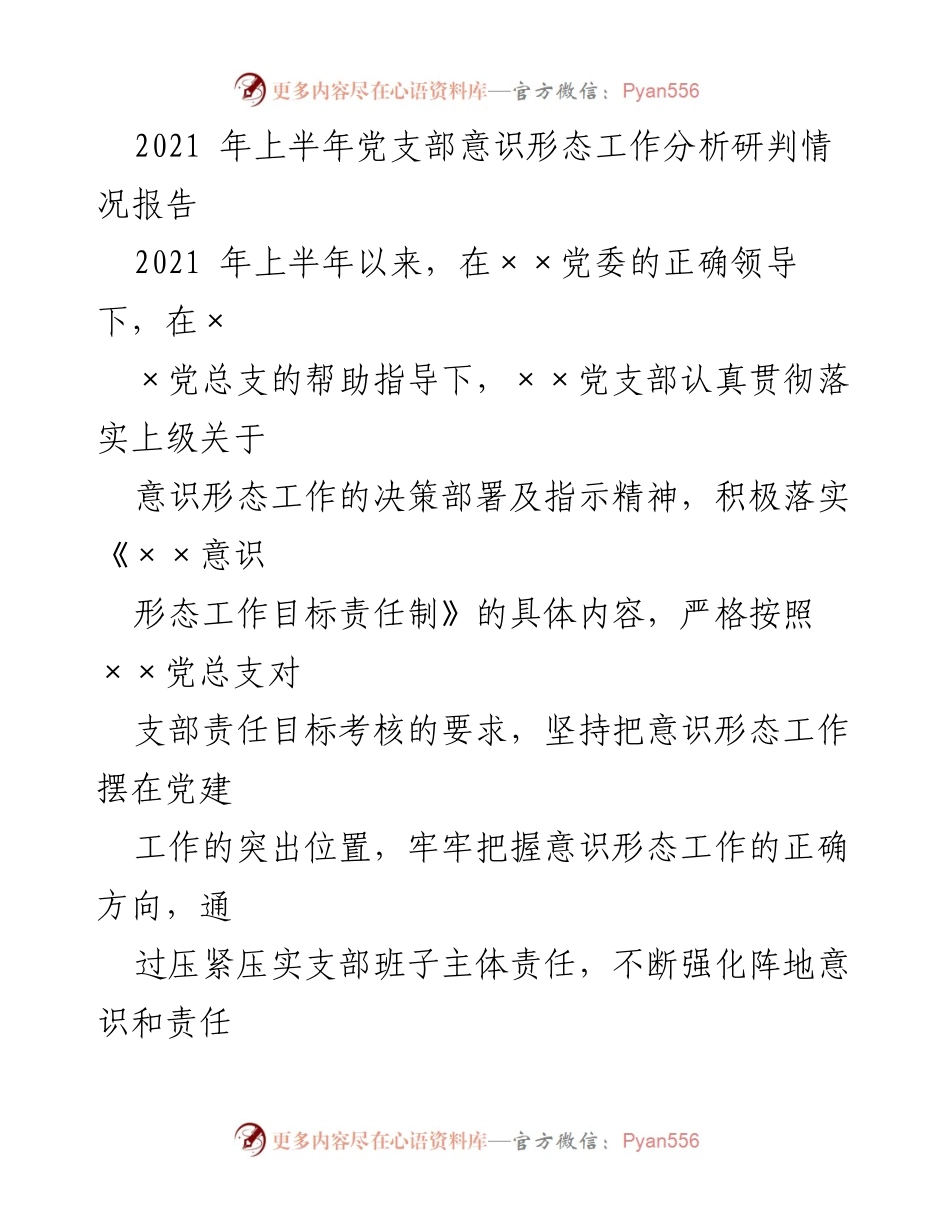 [工作总结] 党支部 - 2021年上半年意识形态工作分析与落实情况报告.docx_第1页