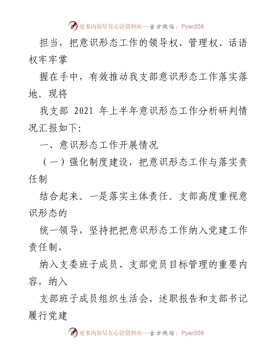 [工作总结] 党支部 - 2021年上半年意识形态工作分析与落实情况报告.docx_第2页