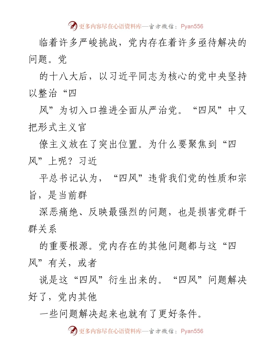 [工作总结] 党的作风建设 - 力戒形式主义与官僚主义的重要性及任务.docx_第2页