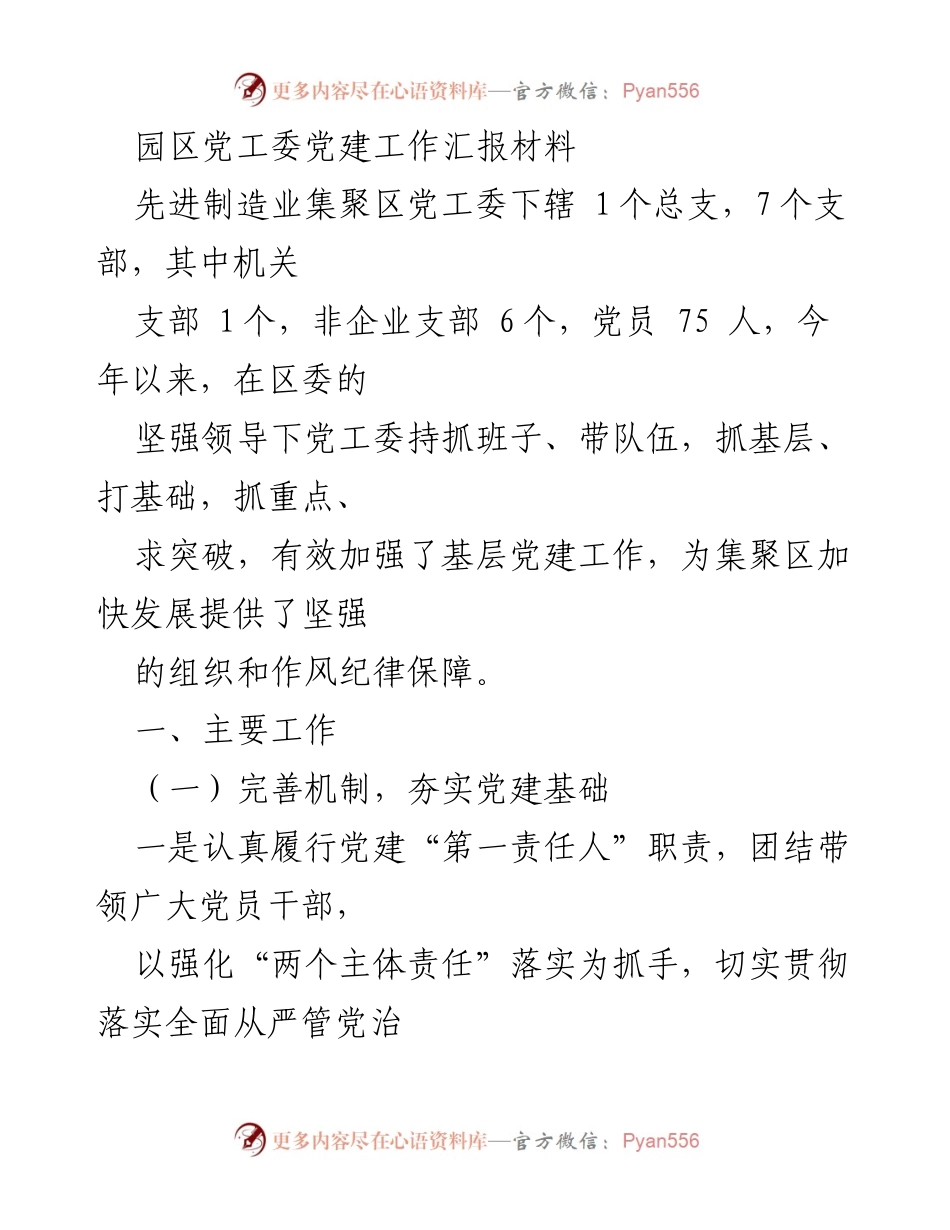 [工作总结] 党建工作汇报 - 加强基层党建，推动先进制造业集聚区发展.docx_第1页