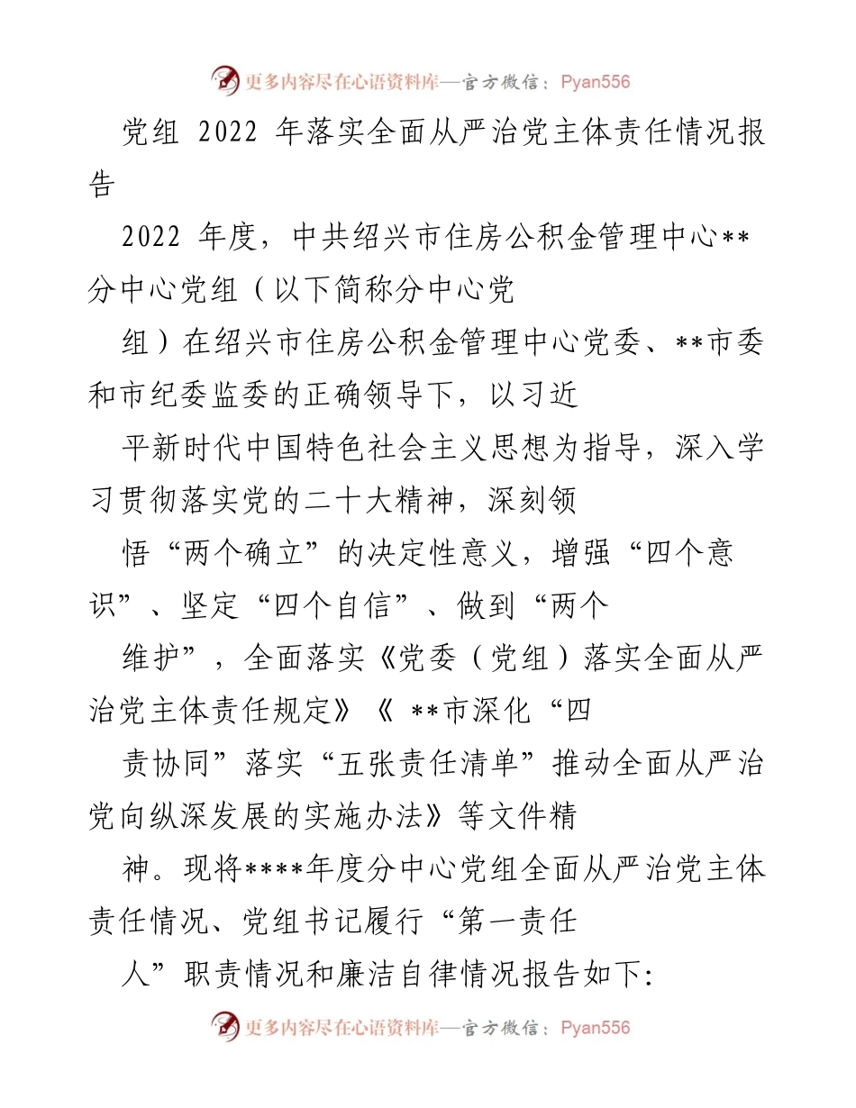[工作总结] 党组年度工作 - 2022年全面从严治党主体责任落实情况报告.docx_第1页
