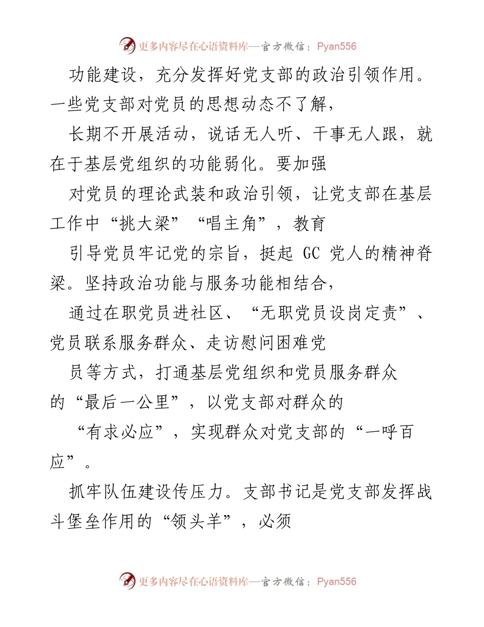 [工作总结] 党支部建设 - 加强党支部建设，落实《条例》要求，提升组织活力.docx_第2页