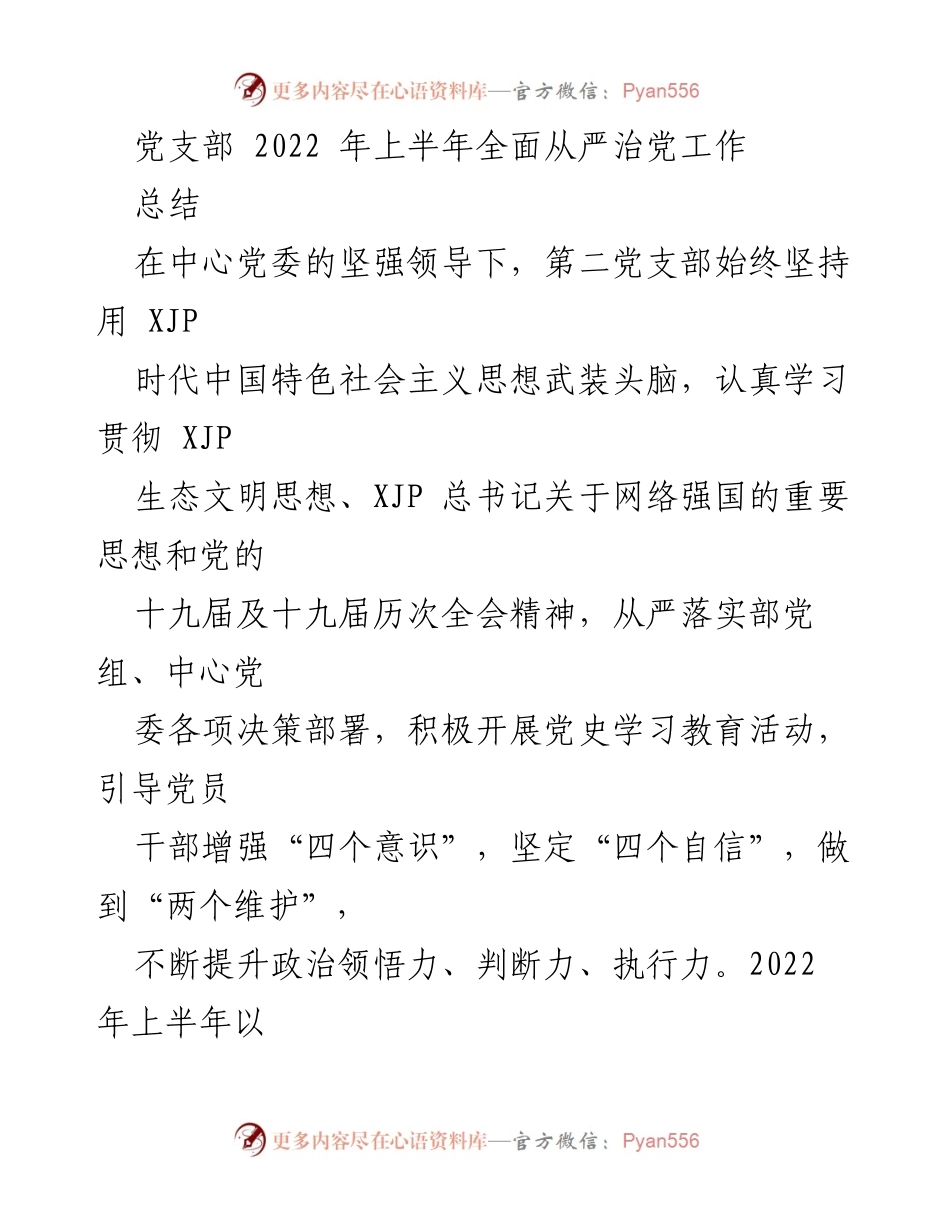 [工作总结] 党支部 - 2022年上半年全面从严治党工作总结.docx_第1页