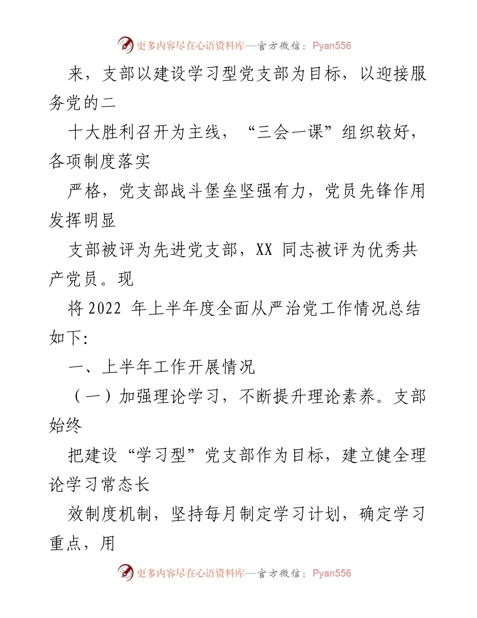[工作总结] 党支部 - 2022年上半年全面从严治党工作总结.docx_第2页