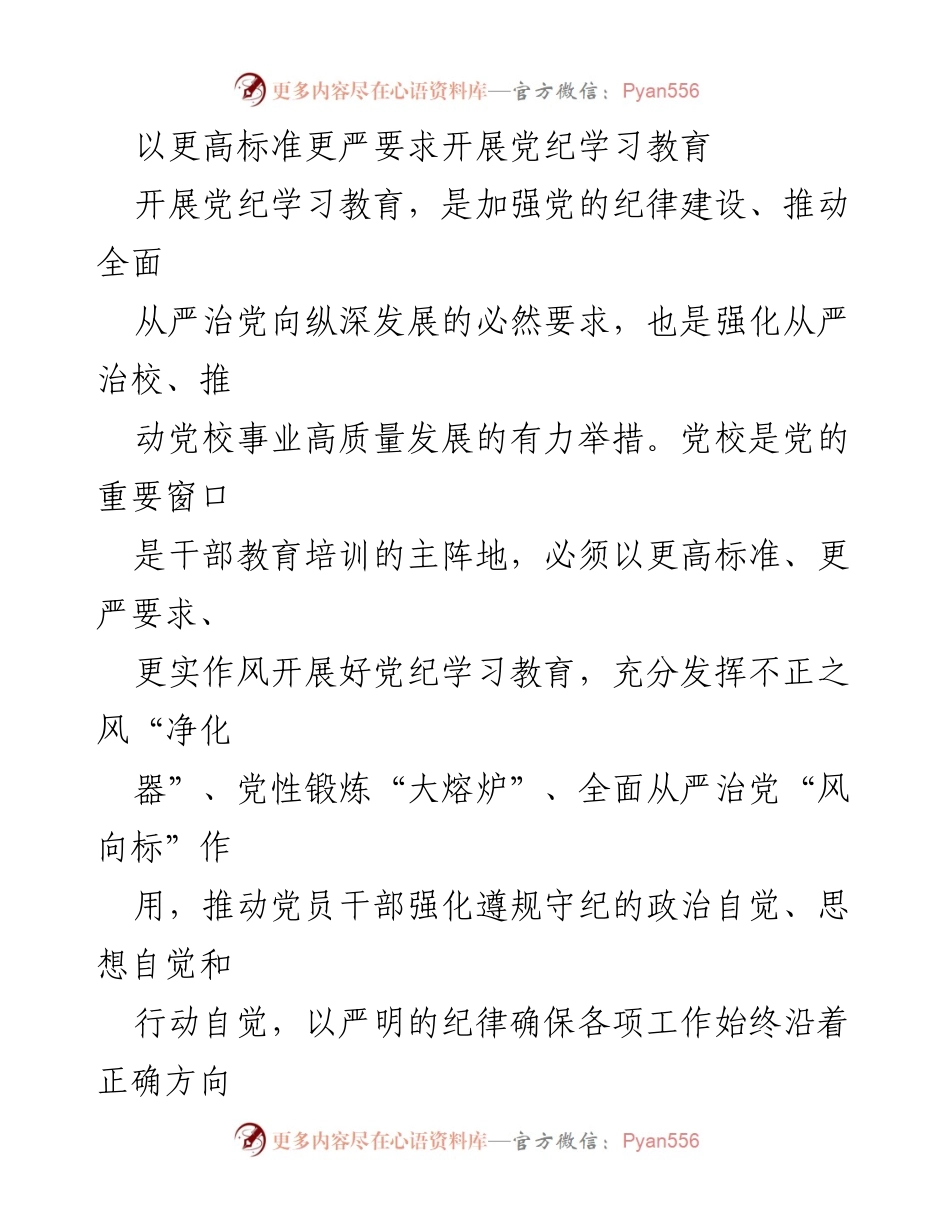 [工作总结] 党校纪律学习教育 - 提升党纪学习教育标准，推动全面从严治党.docx_第1页