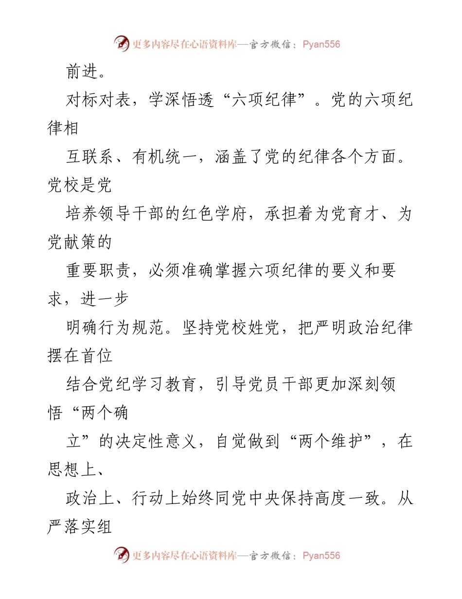 [工作总结] 党校纪律学习教育 - 提升党纪学习教育标准，推动全面从严治党.docx_第2页