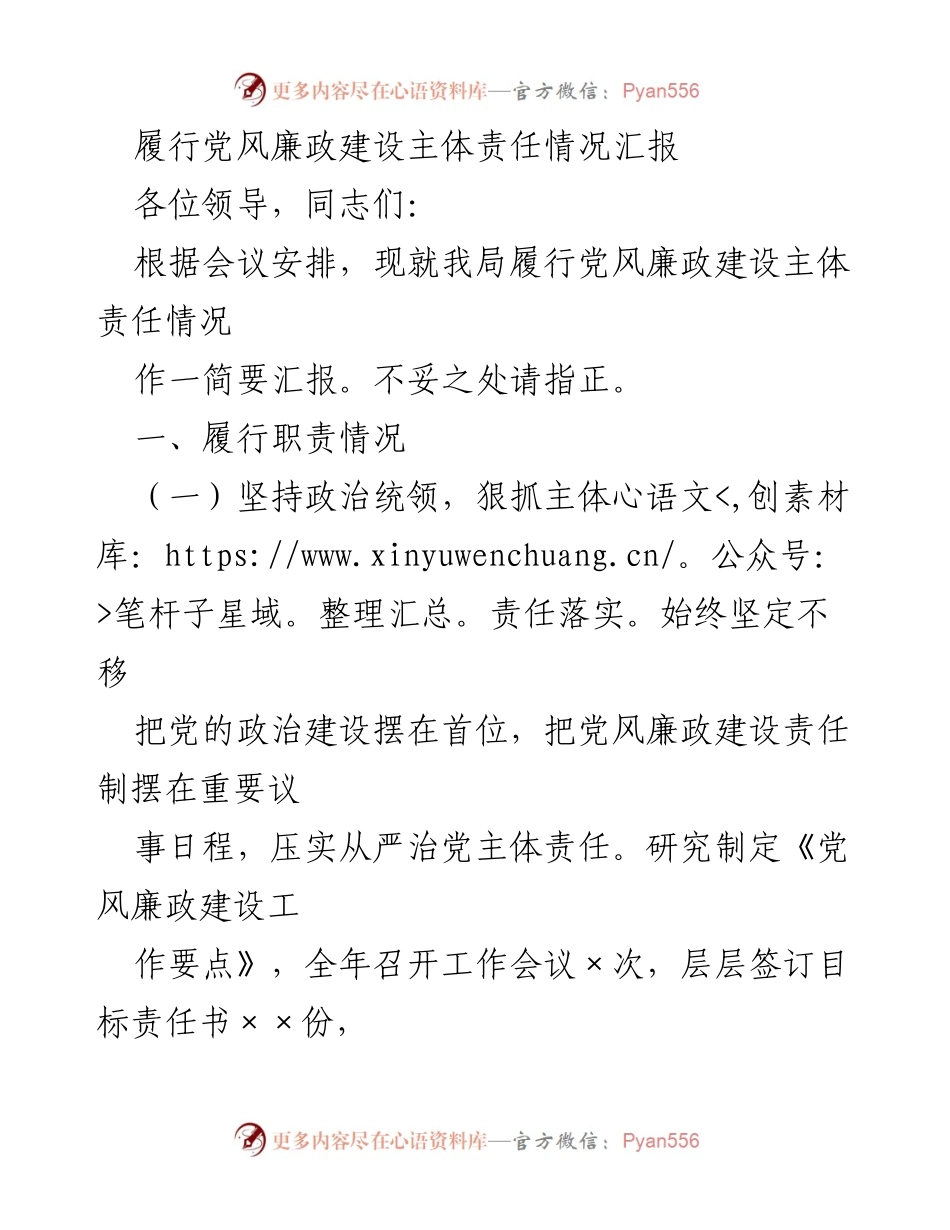 [工作总结] 党风廉政建设会议 - 履行党风廉政建设主体责任情况汇报.docx_第1页