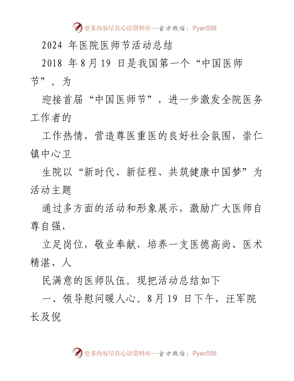 [工作总结] 医师节活动 - 2024年医院医师节活动总结与回顾.docx_第1页