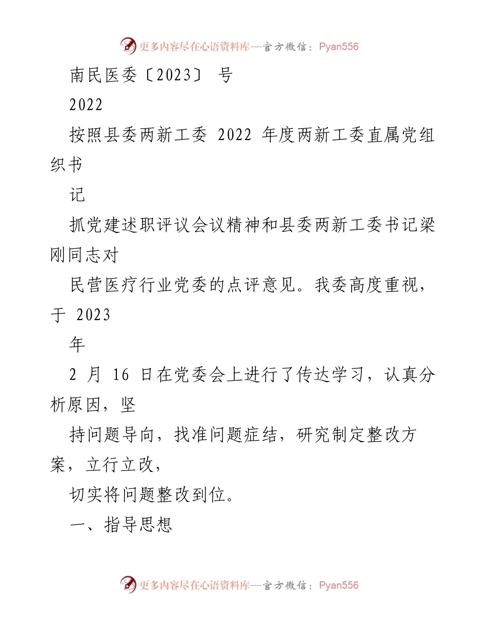 [工作总结] 党建工作整改 - 2023年民营医疗行业党委党建工作整改方案总结.docx_第1页