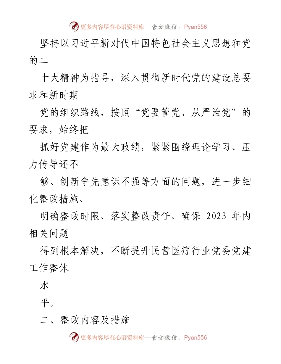[工作总结] 党建工作整改 - 2023年民营医疗行业党委党建工作整改方案总结.docx_第2页