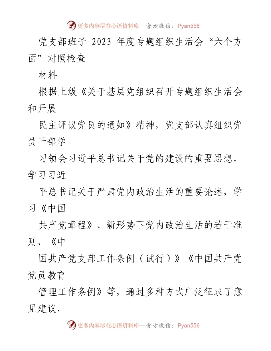 [工作总结] 党支部年度专题组织生活会 - 2023年度党支部组织生活会对照检查总结.docx_第1页