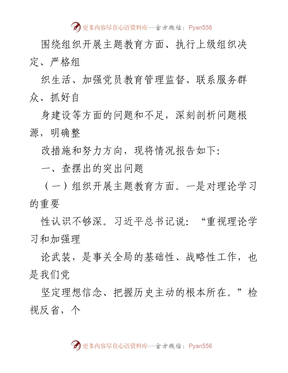 [工作总结] 党支部年度专题组织生活会 - 2023年度党支部组织生活会对照检查总结.docx_第2页