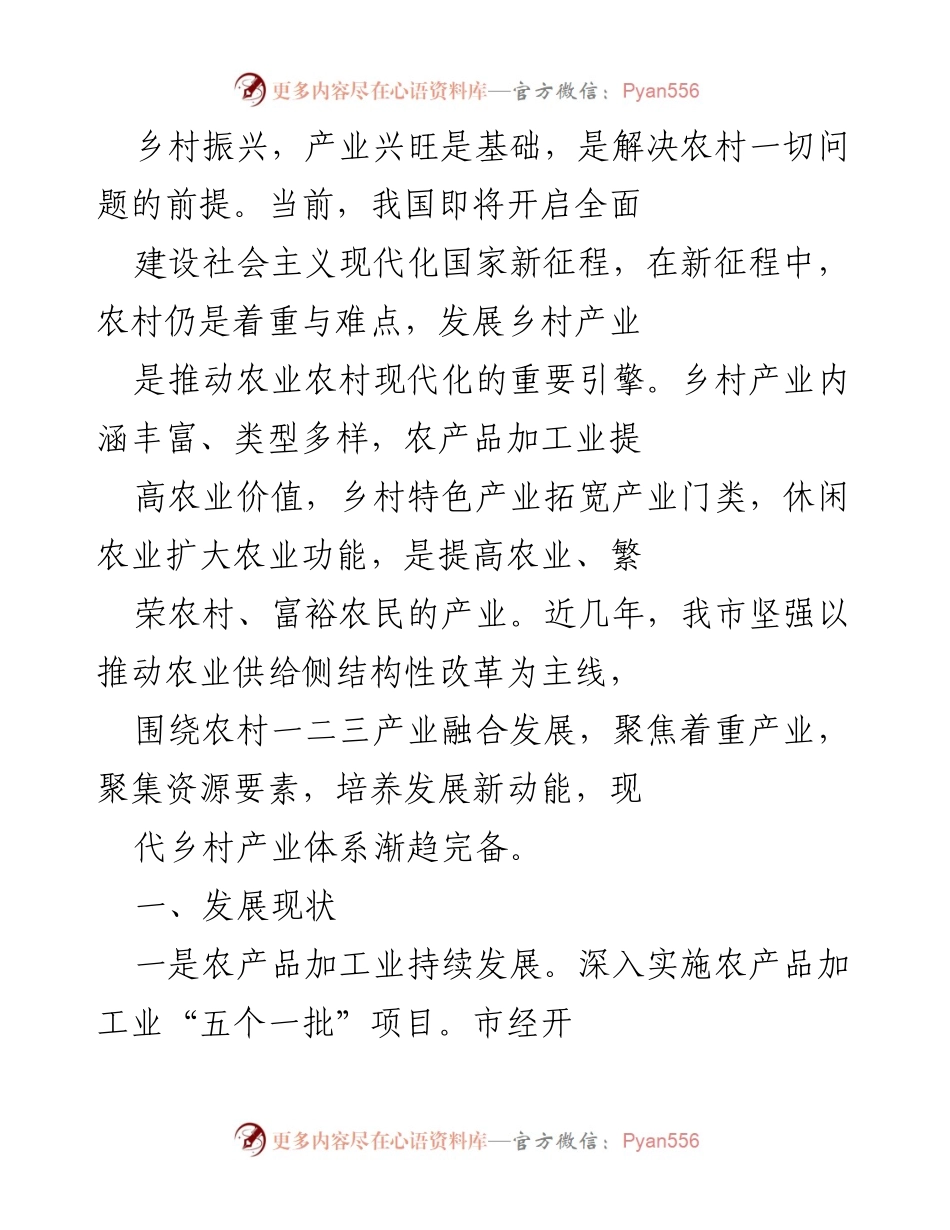 [工作总结] 农业发展 - 乡村产业发展现状与成就总结.docx_第1页