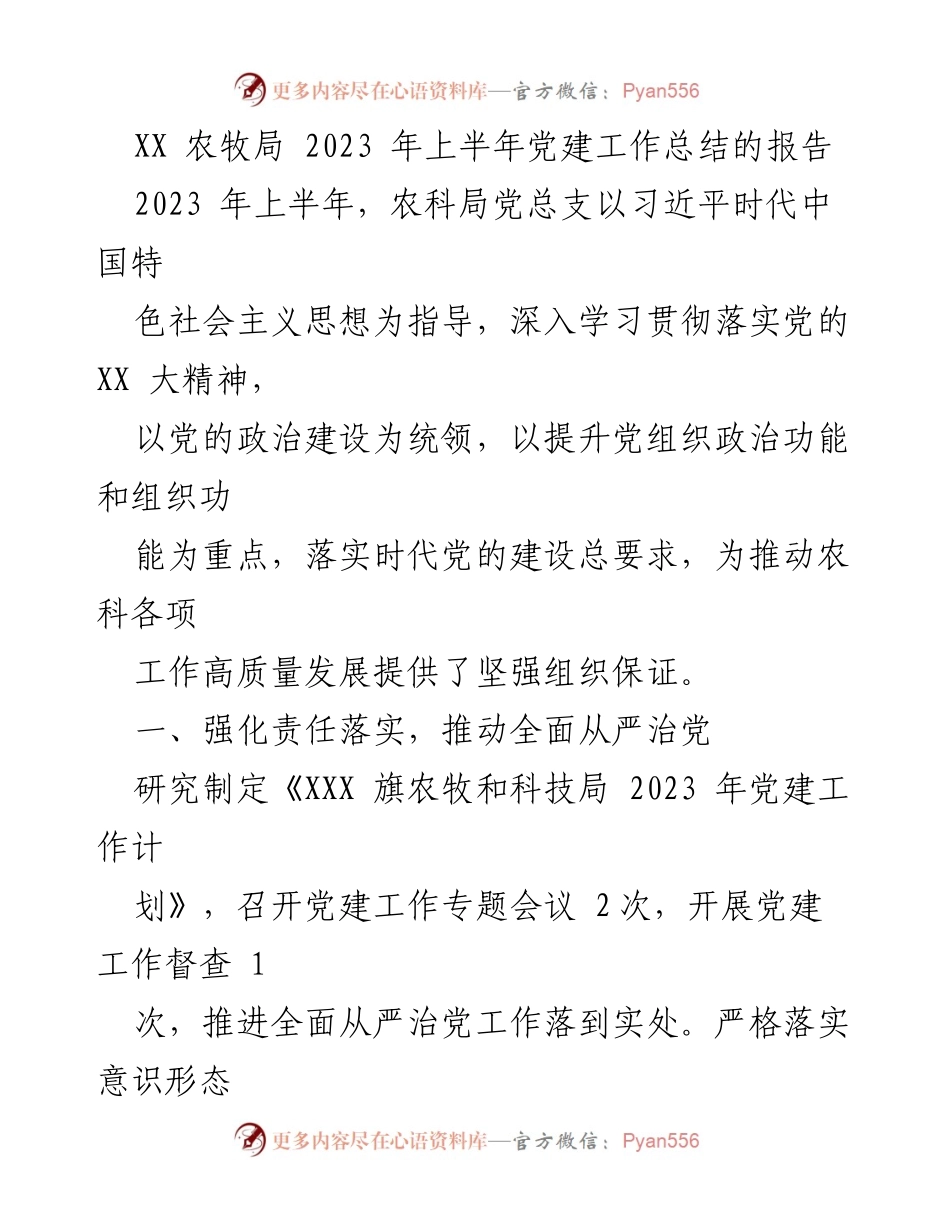 [工作总结] 农牧局 - 2023 年上半年党建工作总结报告.docx_第1页