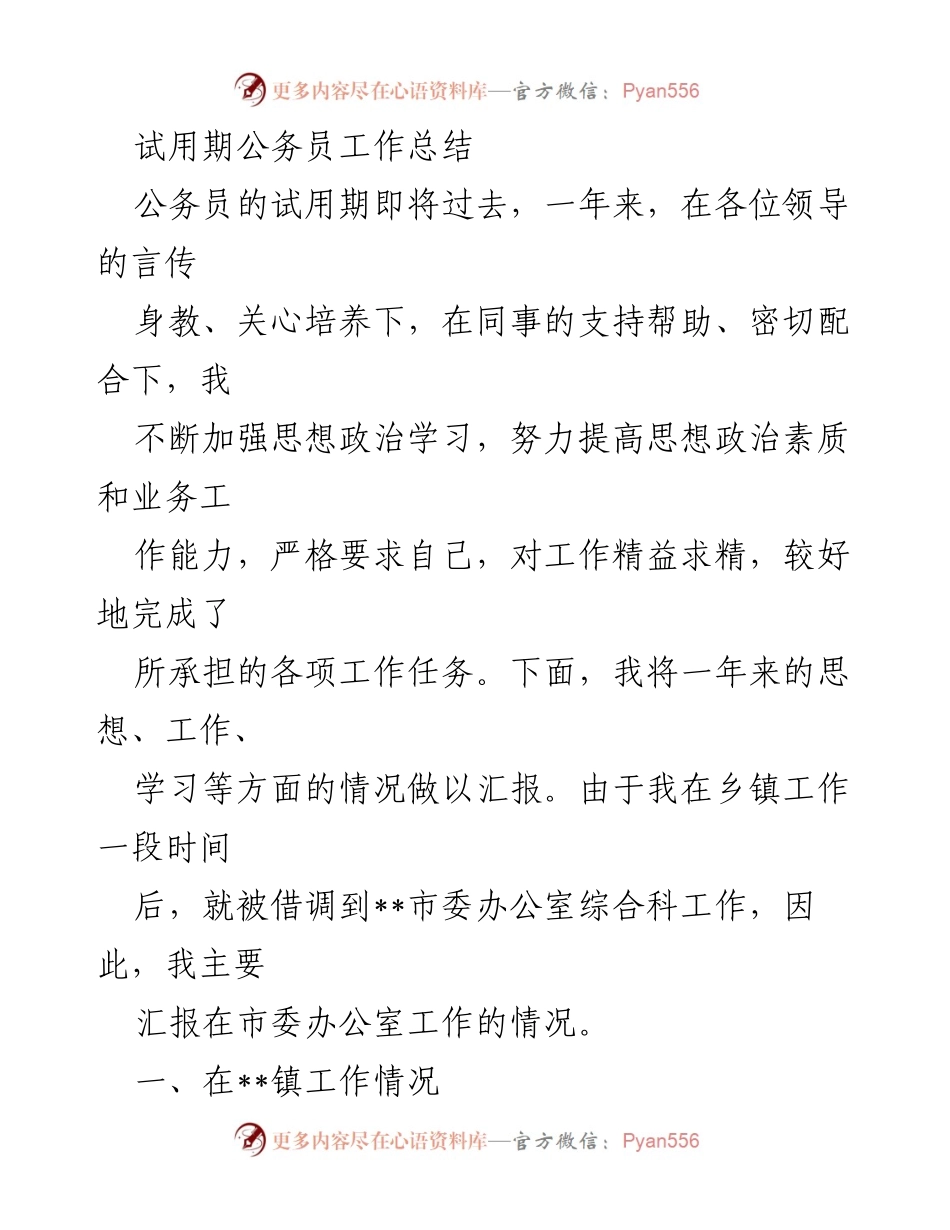 [工作总结] 公务员试用期 - 公务员试用期工作总结及自我提升报告.docx_第1页