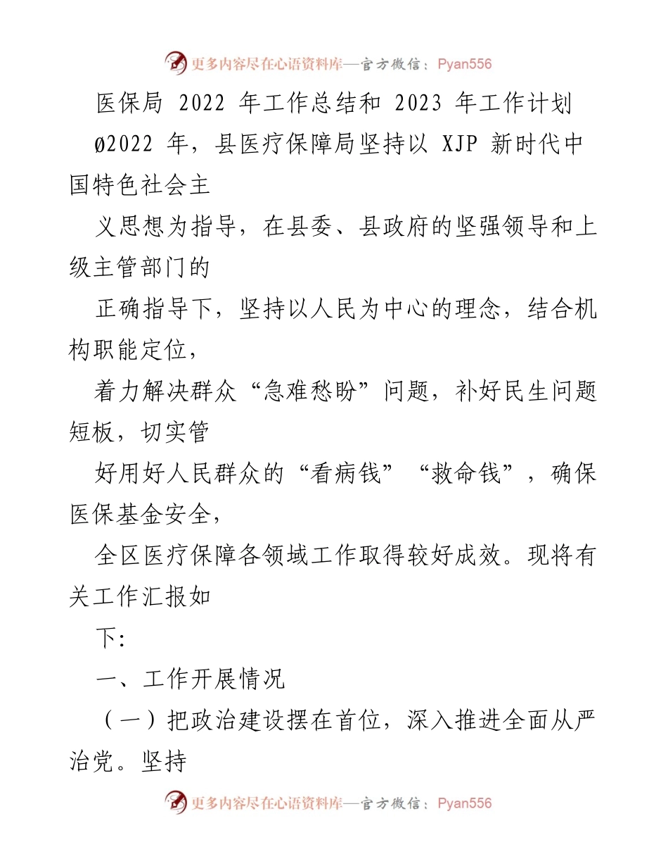 [工作总结] 医保局年度工作 - 2022年医保局工作总结与2023年工作计划.docx_第1页