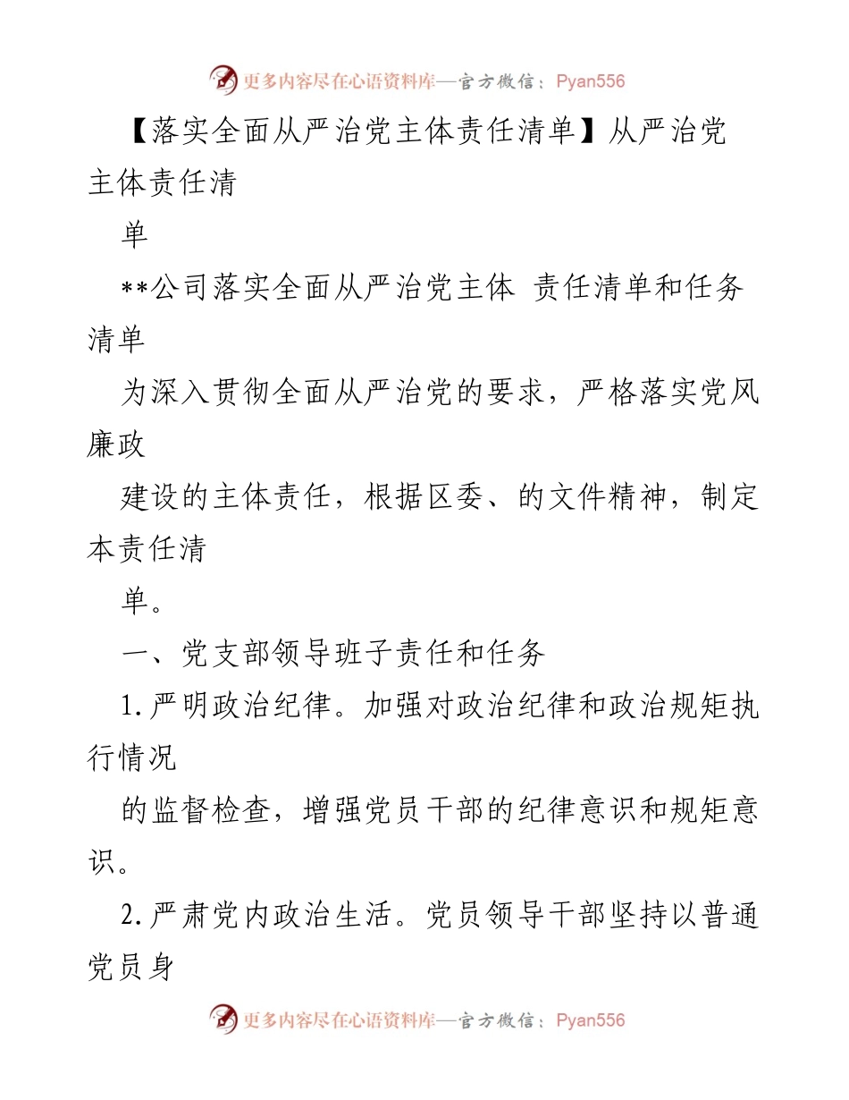 [工作总结] 党风廉政建设 - 落实全面从严治党主体责任清单.docx_第1页