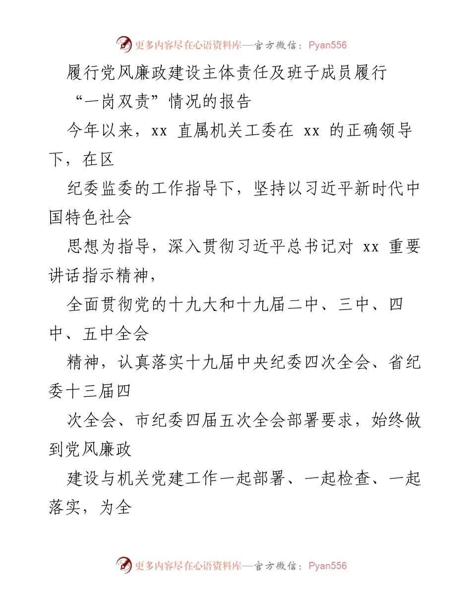 [工作总结] 党风廉政建设 - 履行党风廉政建设主体责任及“一岗双责”落实情况报告.docx_第1页