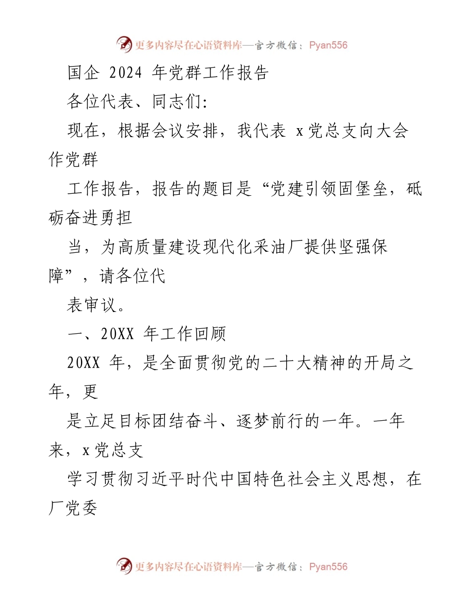 [工作总结] 党群工作会议 - 党建引领高质量发展，推动现代化采油厂建设.docx_第1页