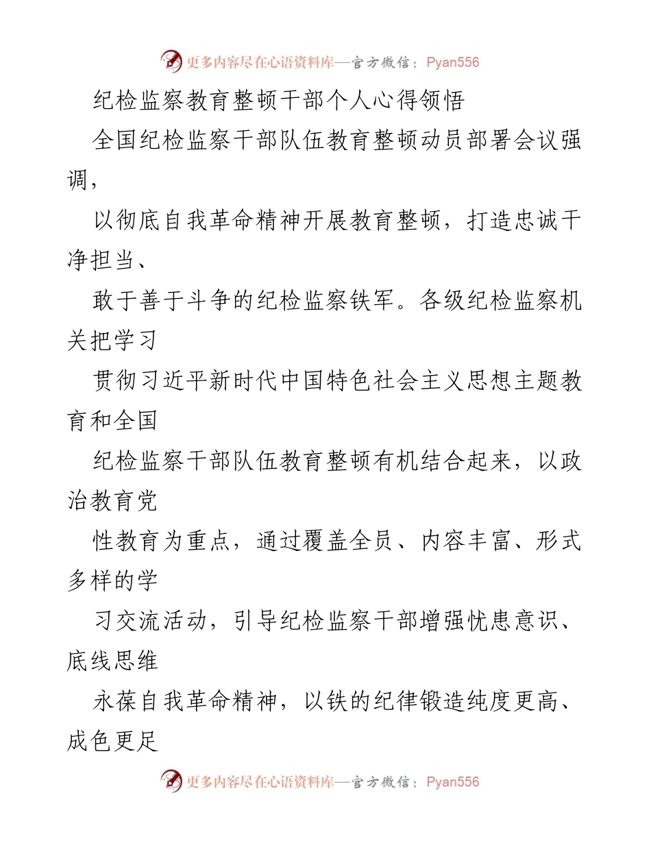 [工作总结] 全国纪检监察干部队伍教育整顿动员部署会议 - 深化自我革命，锻造纪检监察铁军的心得体会.docx_第1页