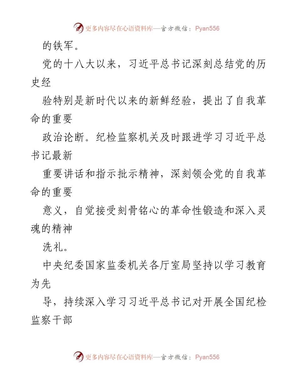 [工作总结] 全国纪检监察干部队伍教育整顿动员部署会议 - 深化自我革命，锻造纪检监察铁军的心得体会.docx_第2页