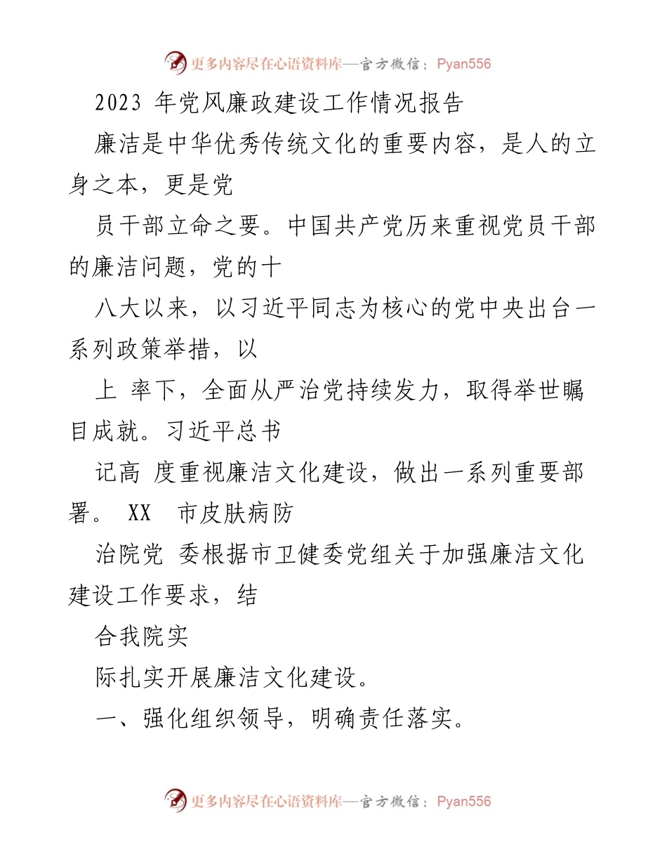 [工作总结] 党风廉政建设 - 2023年党风廉政建设工作情况报告_1.docx_第1页