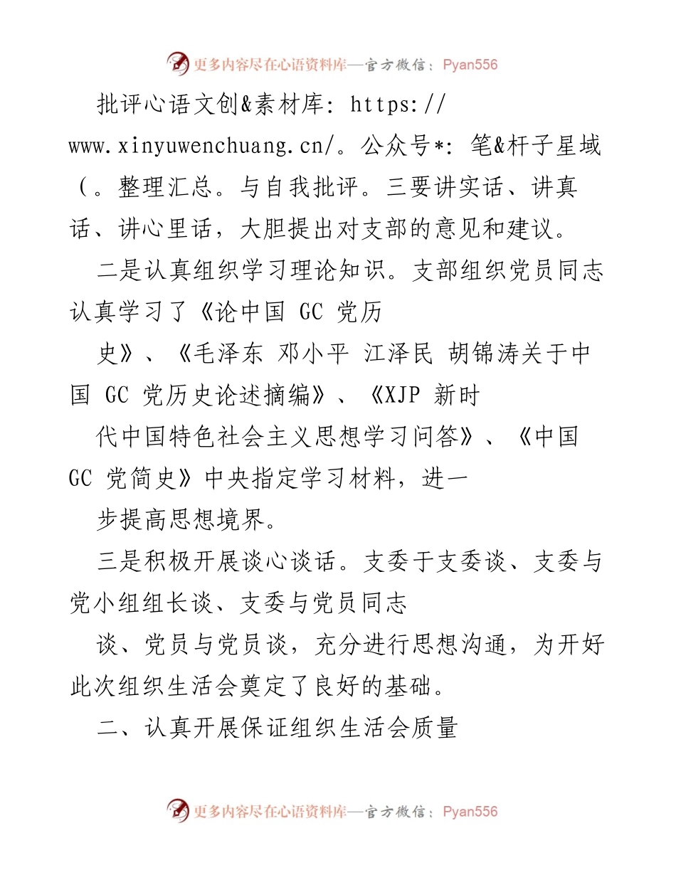 [工作总结] 党支部专题组织生活会 - 党支部专题组织生活会总结报告.docx_第2页