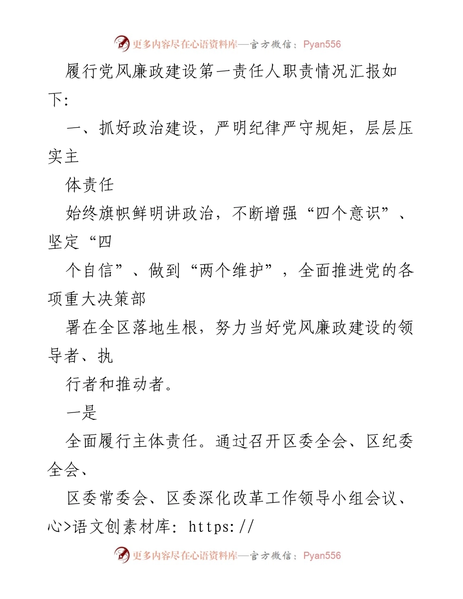 [工作总结] 党风廉政建设 - 书记履行第一责任人职责情况报告.docx_第2页