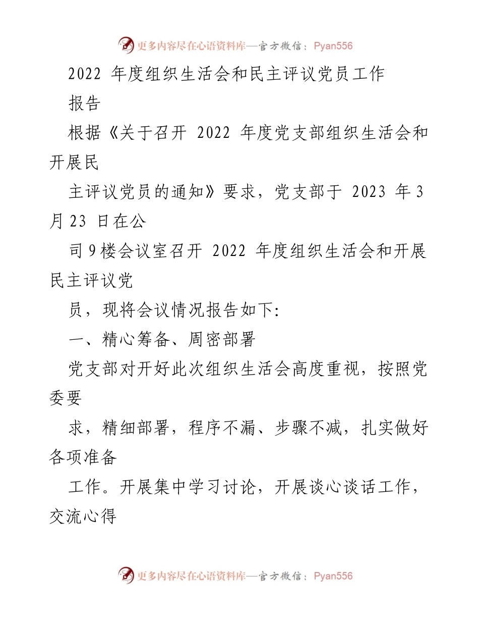 [工作总结] 党支部年度会议 - 2022年度组织生活会及民主评议党员工作总结报告.docx_第1页