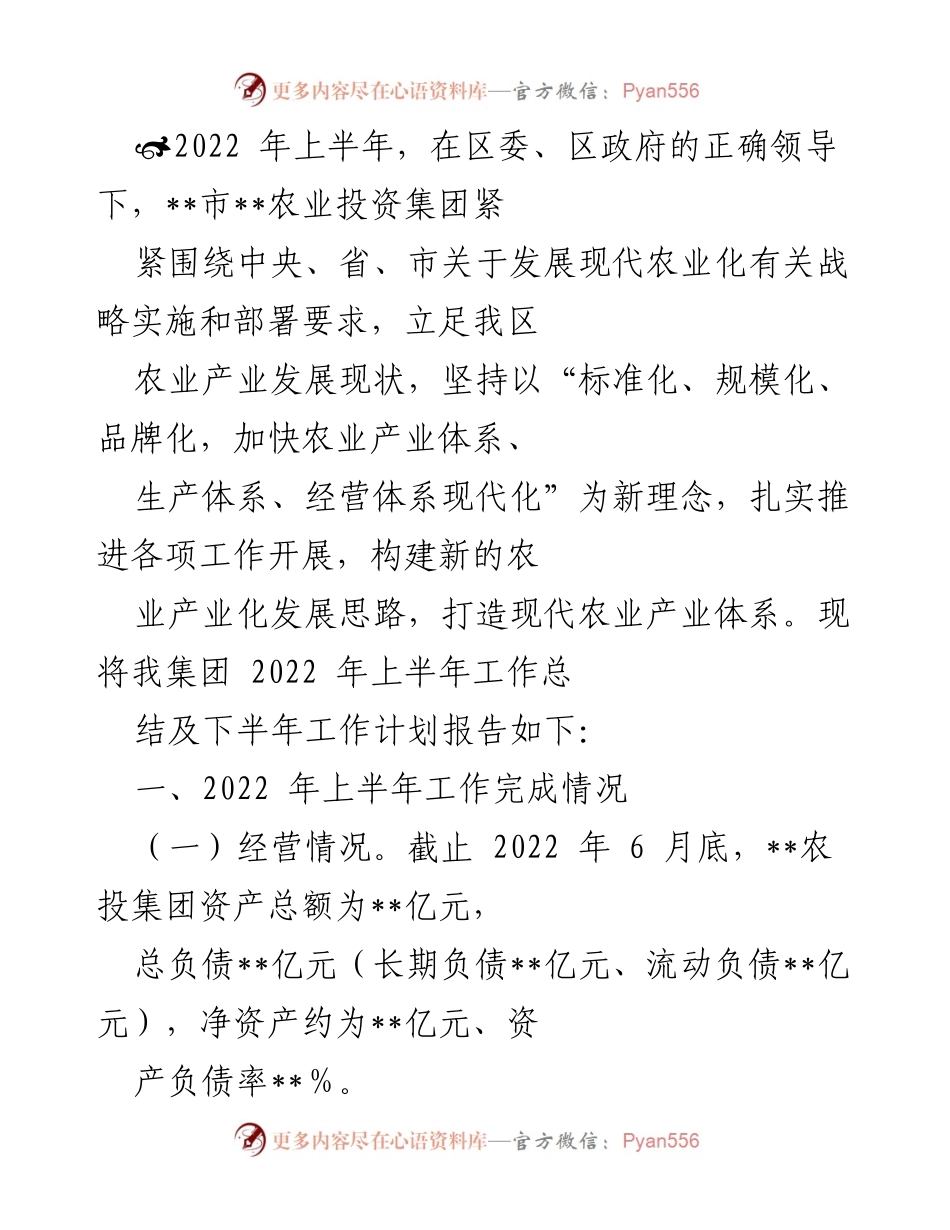 [工作总结] 农业投资集团 - 2022年上半年工作总结及下半年工作计划报告.docx_第1页