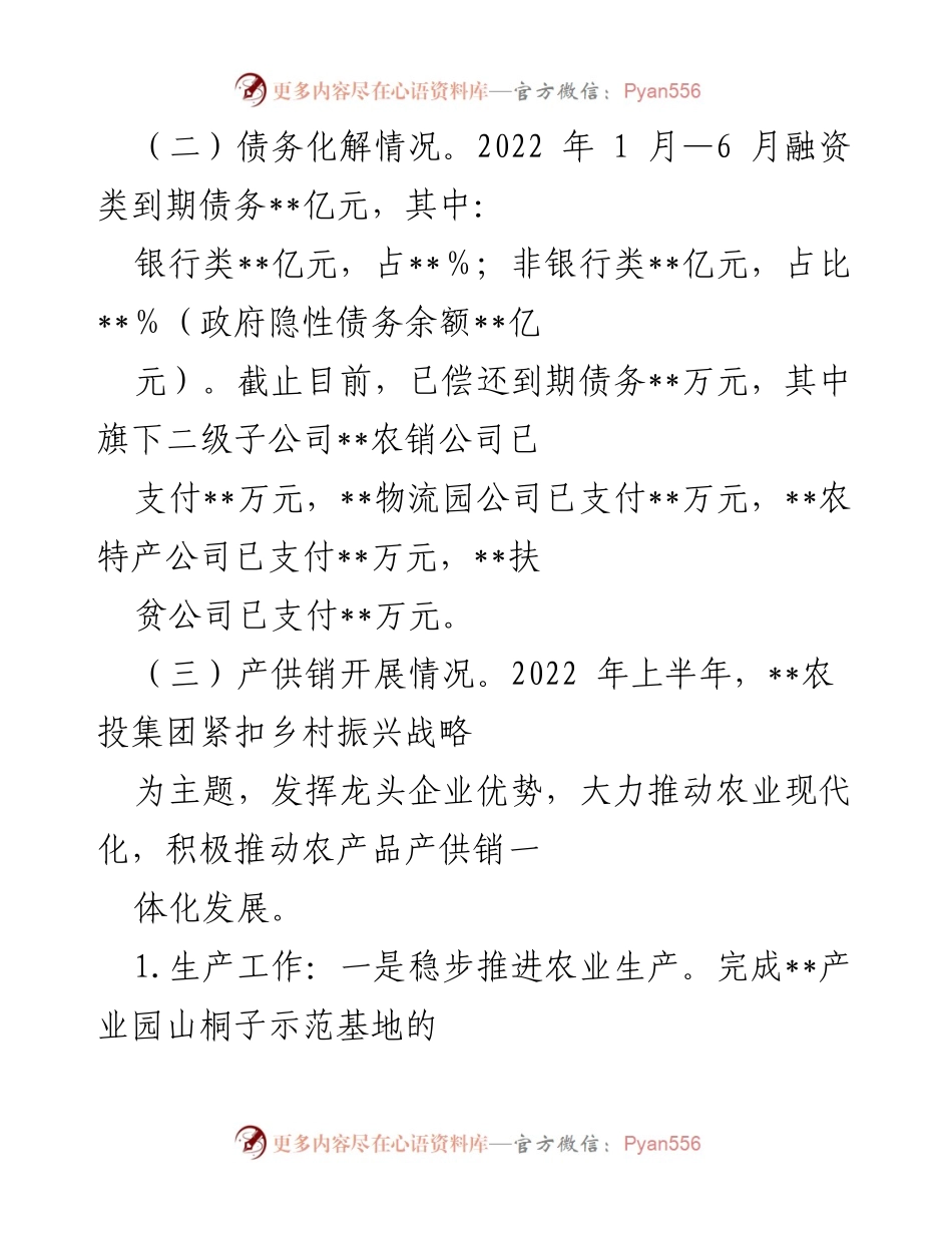 [工作总结] 农业投资集团 - 2022年上半年工作总结及下半年工作计划报告.docx_第2页
