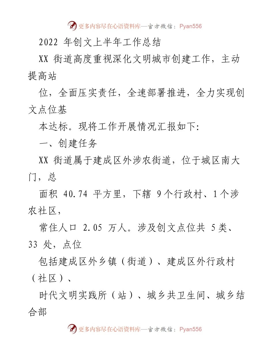 [工作总结] 创文工作 - 2022年上半年XX街道文明城市创建工作总结.docx_第1页