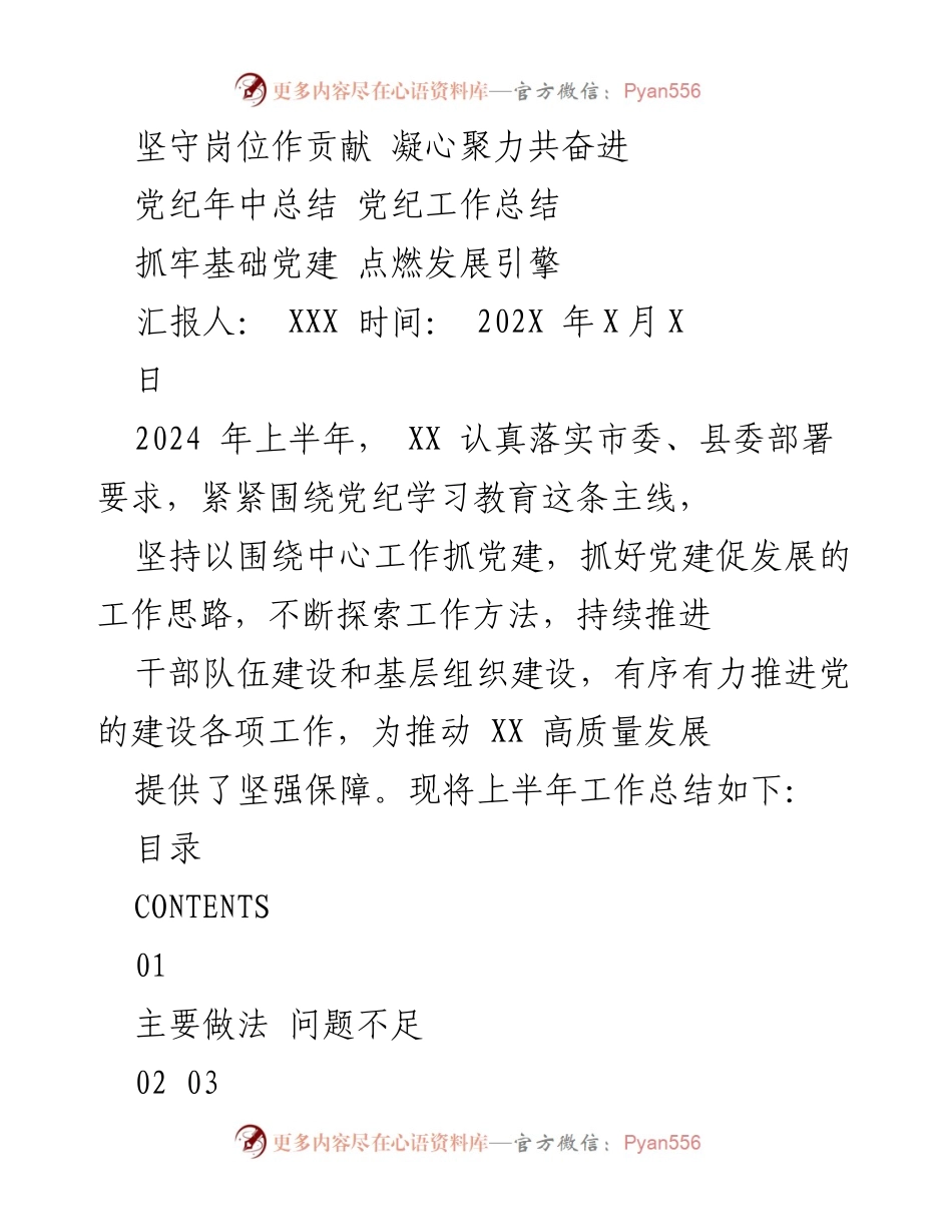 [工作总结] 党纪工作 - 2024年上半年党纪工作总结与发展规划.docx_第1页
